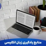 منابع یادگیری زبان انگلیسی برای مبتدی ها