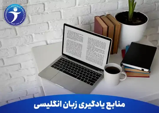 منابع یادگیری زبان انگلیسی برای مبتدی ها