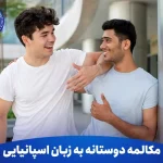 مکالمه دوستانه به زبان اسپانیایی آموزش احوالپرسی