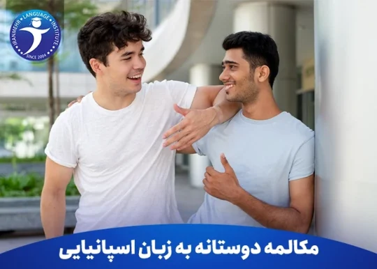 مکالمه دوستانه به زبان اسپانیایی آموزش احوالپرسی