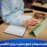 گرامر اسم ها و جمع بستن در زبان انگلیسی
