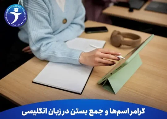 گرامر اسم ها و جمع بستن در زبان انگلیسی