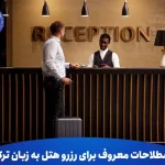اصطلاحات معروف برای رزرو هتل به زبان ترکی استانبولی 3 اصطلاحات معروف برای رزرو هتل به زبان ترکی استانبولی
