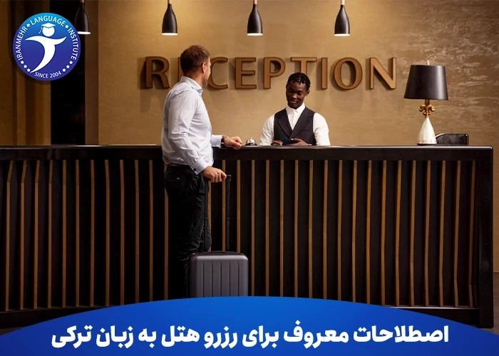 اصطلاحات معروف برای رزرو هتل به زبان ترکی استانبولی