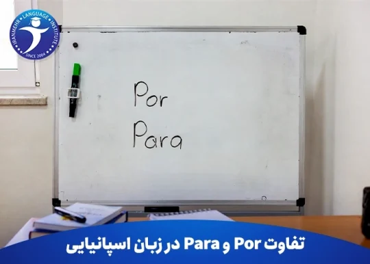 راهنمای کامل تفاوت Por و Para در زبان اسپانیایی