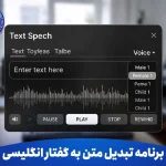 بهترین برنامه تبدیل متن به گفتار انگلیسی