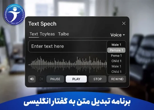 بهترین برنامه تبدیل متن به گفتار انگلیسی 19 بهترین برنامه تبدیل متن به گفتار انگلیسی