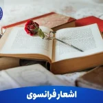 معروف ترین اشعار فرانسوی