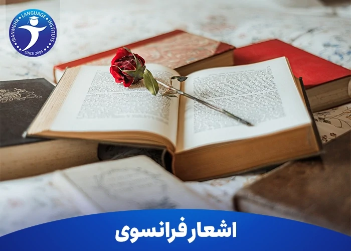 معروف ترین اشعار فرانسوی