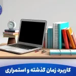 کاربرد زمان گذشته و استمراری در گرامر زبان انگلیسی