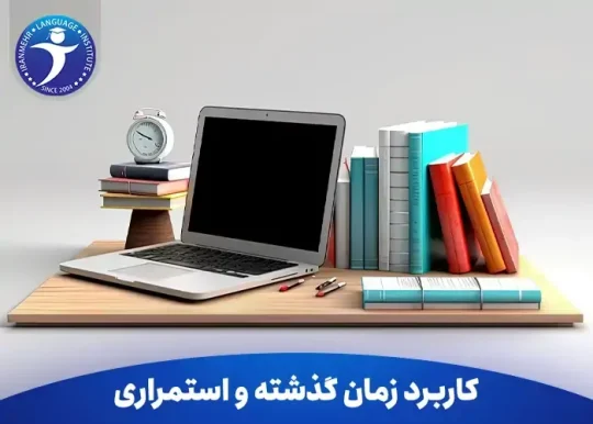 کاربرد زمان گذشته و استمراری در گرامر زبان انگلیسی