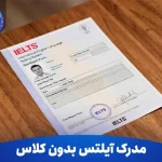 گرفتن مدرک آیلتس بدون کلاس چگونه است؟ 15 گرفتن مدرک آیلتس بدون کلاس چگونه است؟