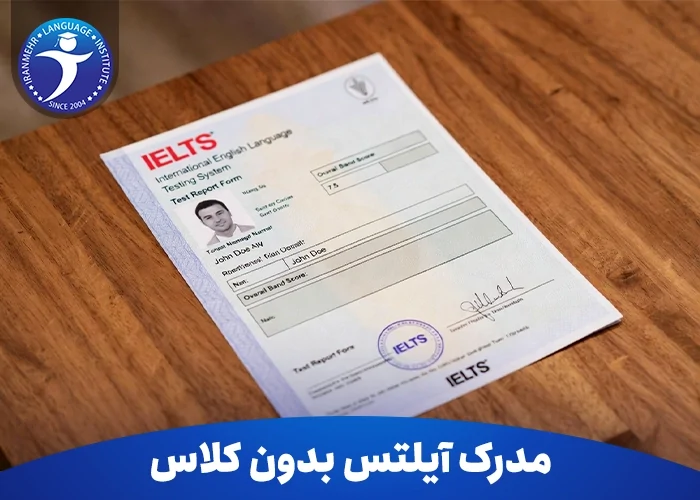 گرفتن مدرک آیلتس بدون کلاس چگونه است؟