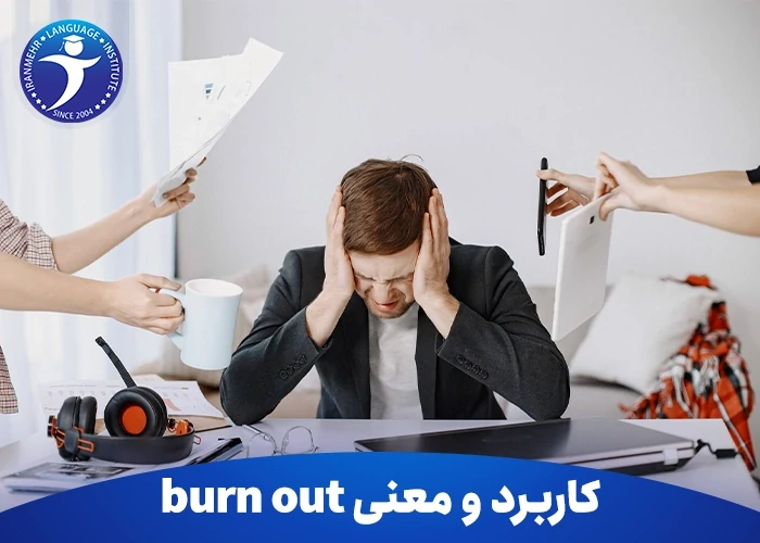کاربرد و معنی burn out چیست؟