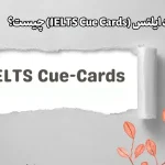 کیو کارت آیلتس برای اسپیکینگ + نمونه سوالات و نکات پاسخدهی 15 کیو کارت آیلتس برای اسپیکینگ