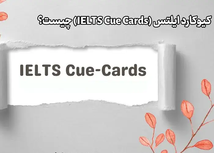 کیو کارت آیلتس برای اسپیکینگ