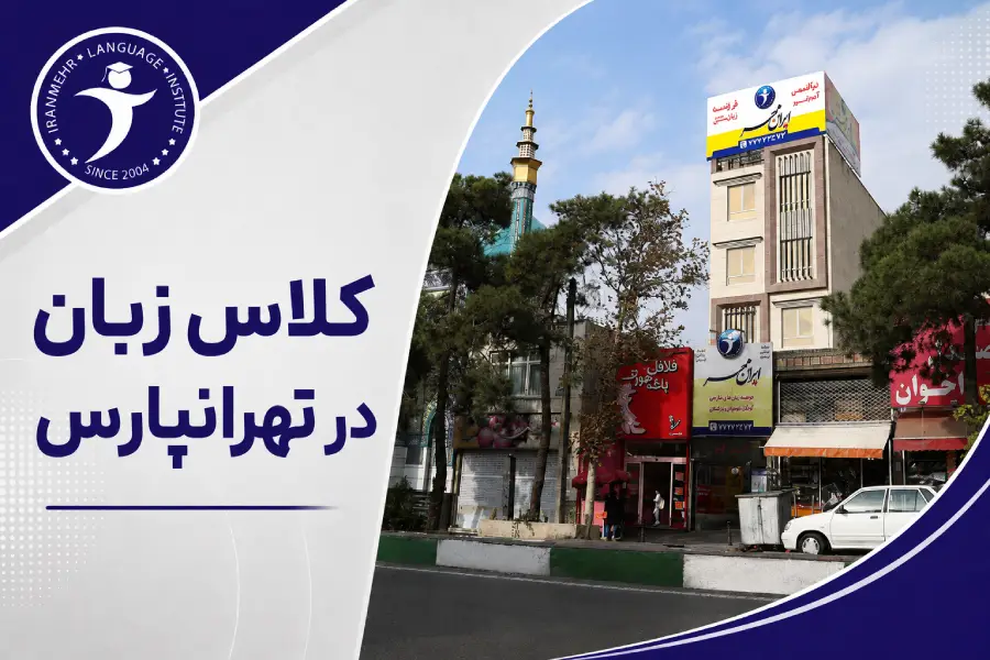 شعبه 2 کلاس زبان درتهرانپارس