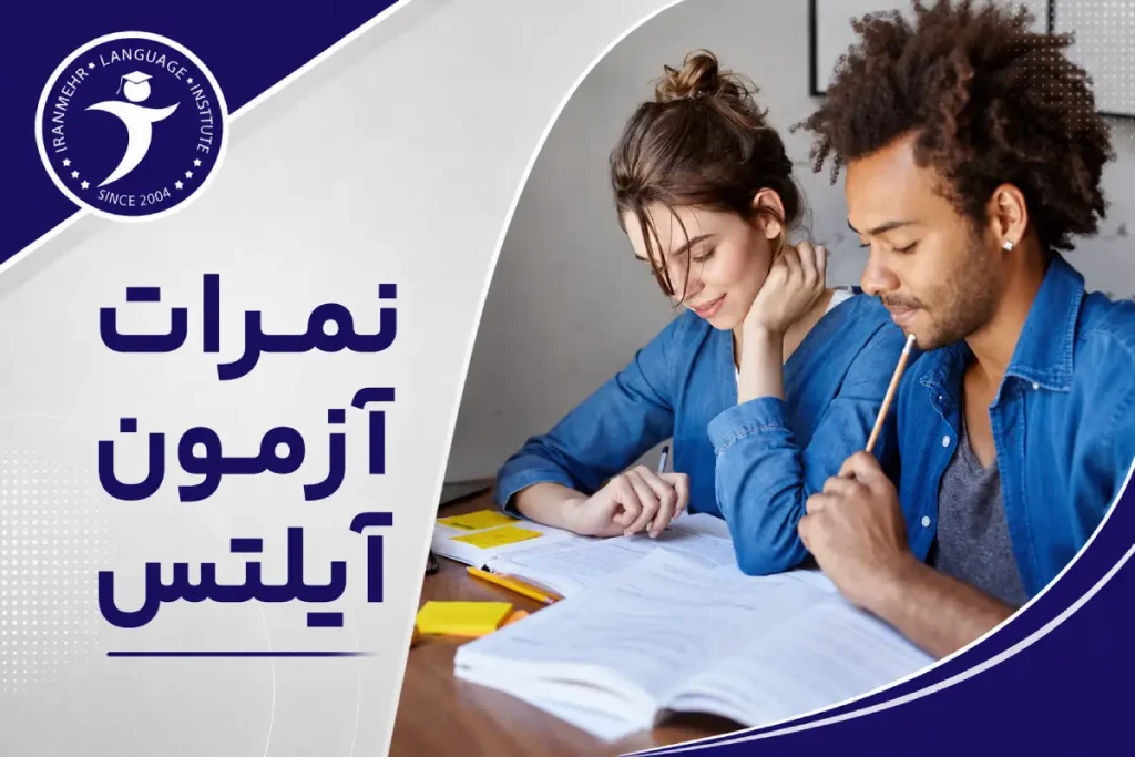 نمرات آزمون آیلتس