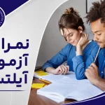 نمرات آزمون آیلتس
