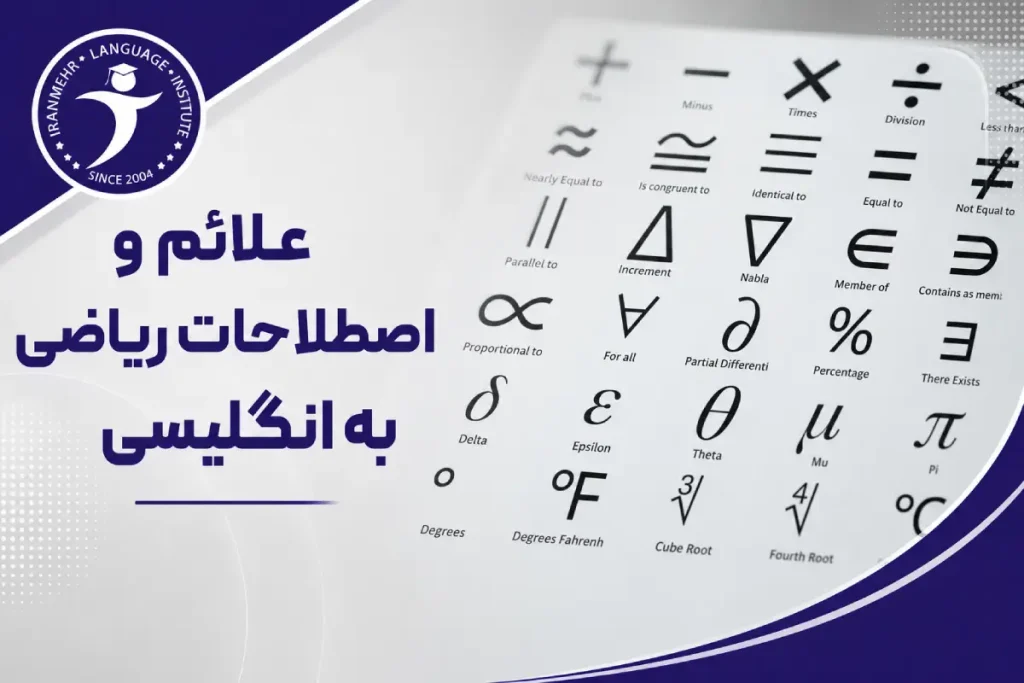 علائم و اصطلاحات ریاضی به انگلیسی