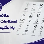 علائم و اصطلاحات ریاضی به انگلیسی