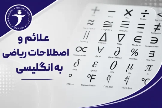 علائم و اصطلاحات ریاضی به انگلیسی 11 علائم و اصطلاحات ریاضی به انگلیسی