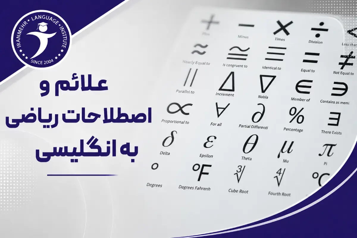 علائم و اصطلاحات ریاضی به انگلیسی 2 علائم و اصطلاحات ریاضی به انگلیسی