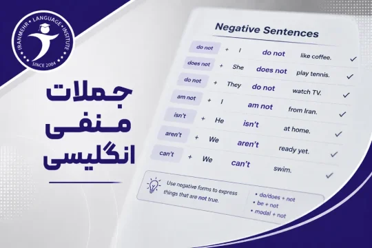 جملات منفی انگلیسی