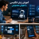 آموزش زبان انگلیسی با هوش مصنوعی