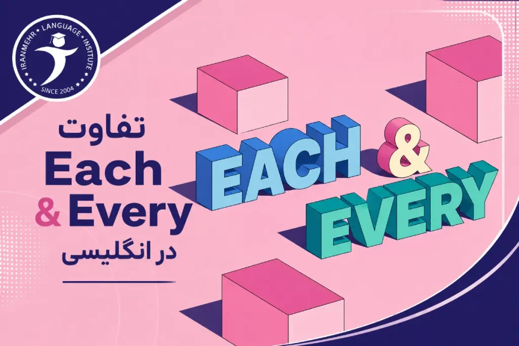 تفاوت Each و Every در انگلیسی