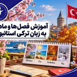 آموزش فصل ها و ماه ها به زبان ترکی استانبولی 3 آموزش فصل ها و ماه ها به زبان ترکی استانبولی